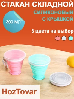 Складной стакан с крышкой силиконовый