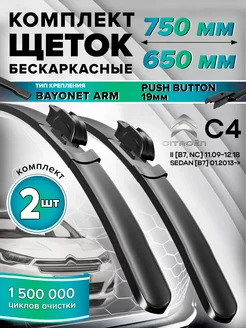 Щетки стеклоочистителя Citroen C4 дворники 750 650