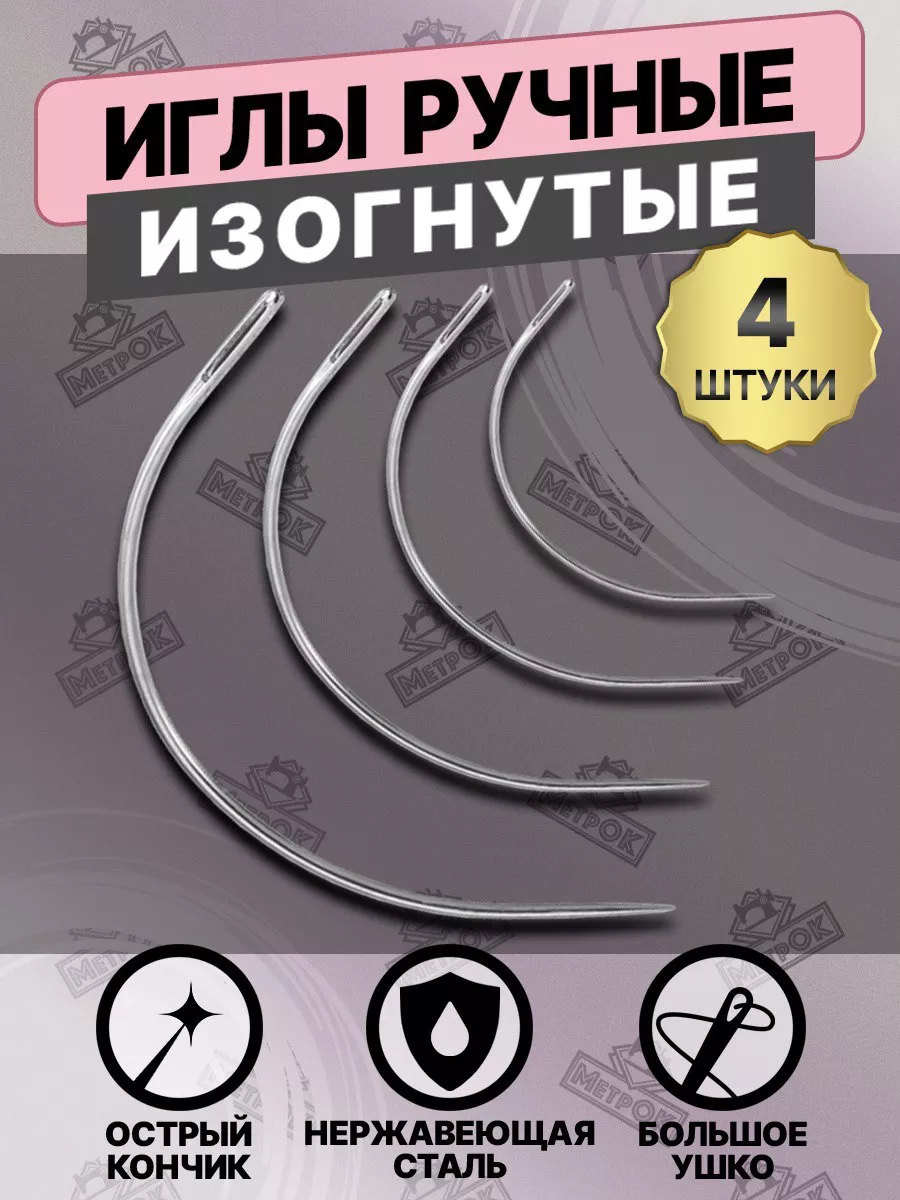 Иглы для шитья изогнутые