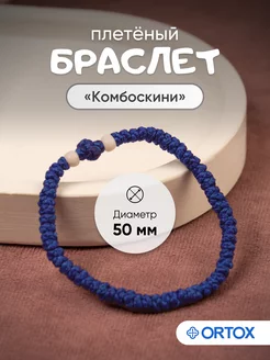 Комбоскини браслет плетеный синий