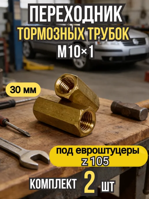 Лежардин Переходник тормозных трубок М10х1 2 шт, 2 шт