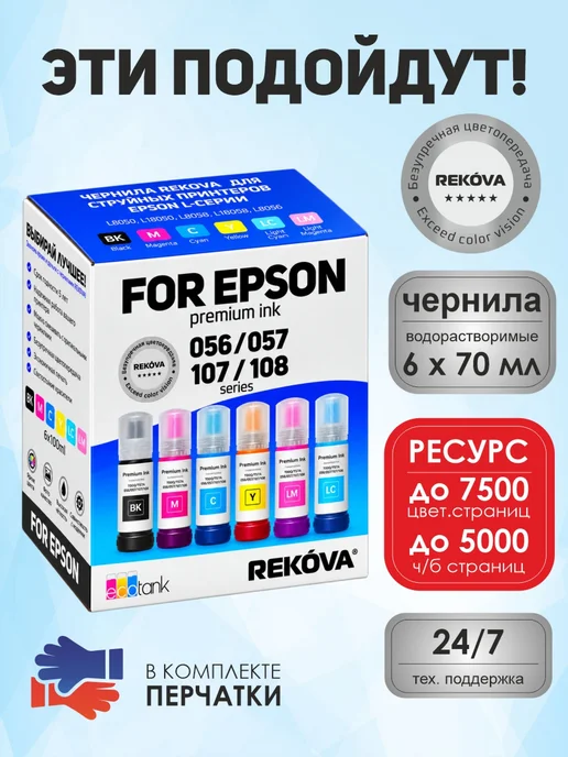 Rekova Комплект чернил красок для Epson L8050, L18050, L8058 и др, черный