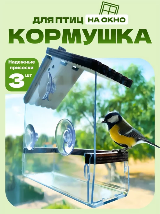 Кормушка для птиц на окно, белый
