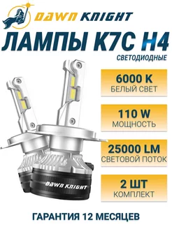 Лед лампы Н4 Dawn Knight К7С 6000К DawnKnight 247312440 купить за 3 376 ₽ в интернет-магазине Wildberries