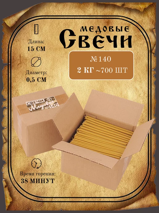 Автотрансснаб Свечи церковные №140 (медовые), 140