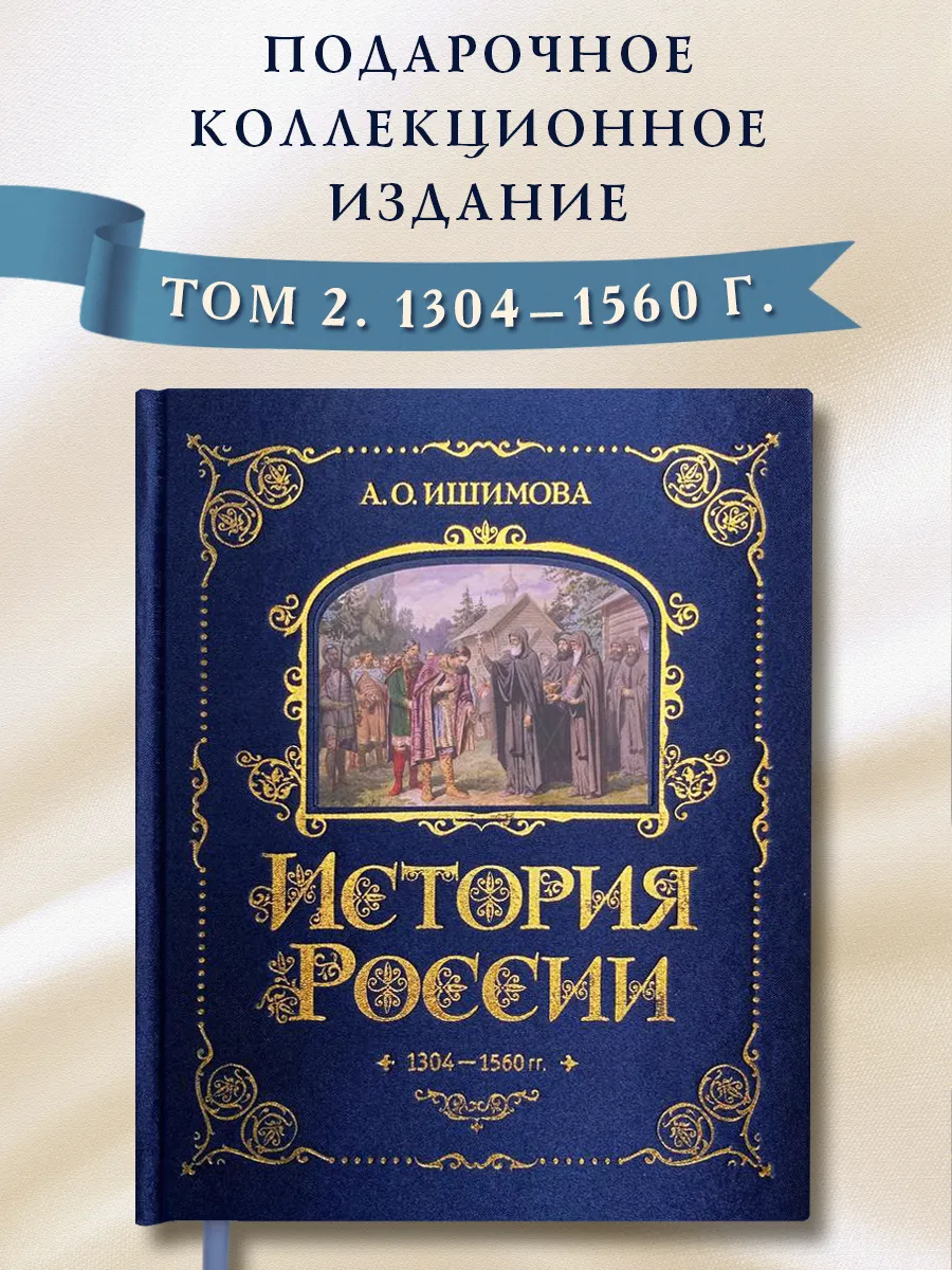 История России. А. Ишимова. 1304 - 1560 г.(#2)