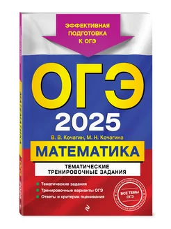 ОГЭ-2025. Математика. Тематические тренировочные задания