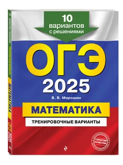 ОГЭ-2025. Математика. Тренировочные варианты. 10 вариантов