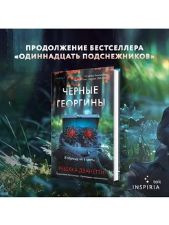 Черные георгины. Триллер о профайлере