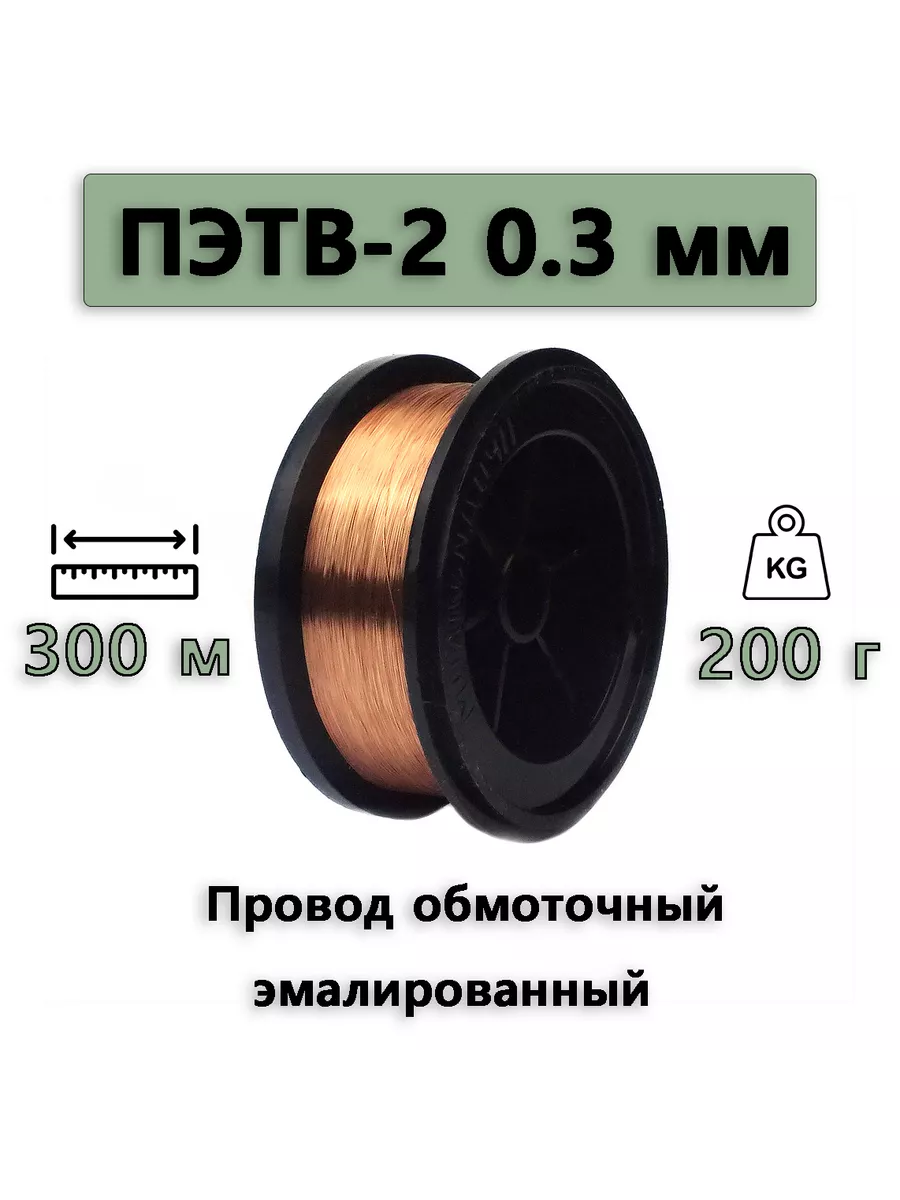 ПЭТВ-2 Обмоточный эмалированный провод обмотка провода