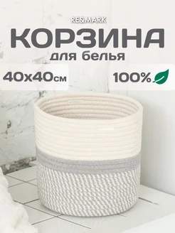 Плетеная корзина для белья RE&MARK 247316995 купить за 2 380 ₽ в интернет-магазине Wildberries