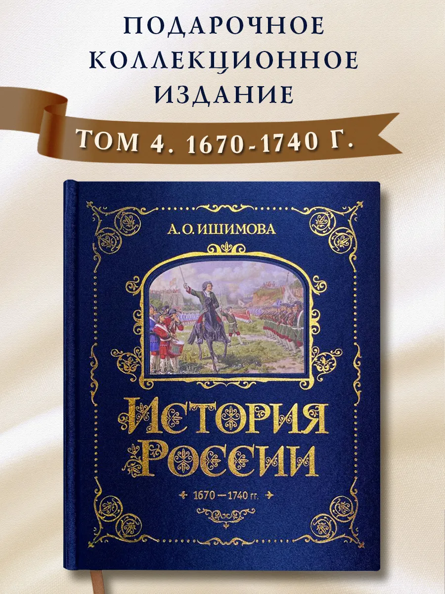 История России. А. Ишимова. 1670-1740 г. (#4)