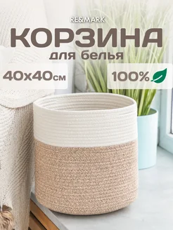 Плетеная корзина для белья RE&MARK 247317446 купить за 2 380 ₽ в интернет-магазине Wildberries