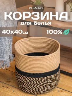 Плетеная корзина для белья RE&MARK 247318871 купить за 2 380 ₽ в интернет-магазине Wildberries