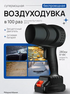 Воздуходувка мощная аккумуляторная 1000w Market Mania 247318875 купить за 3 215 ₽ в интернет-магазине Wildberries