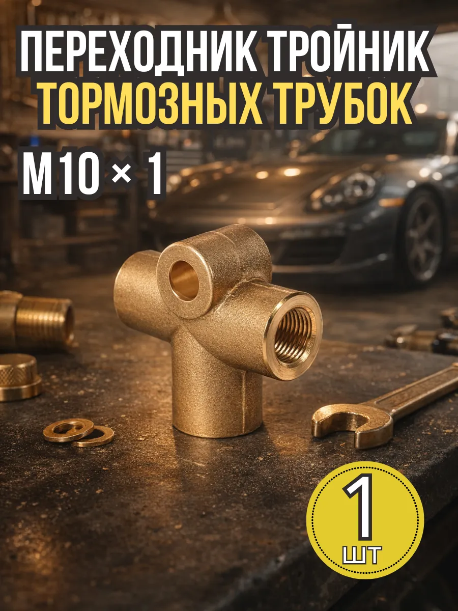 Переходник тормозных трубок тройник М10х1