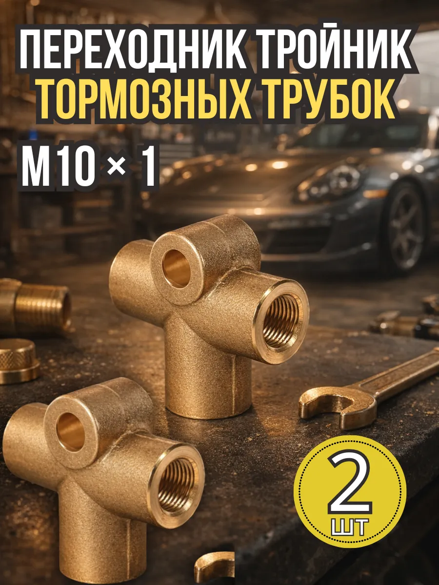 Переходник тормозных трубок тройник М10х1
