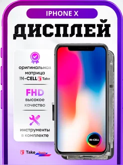 Дисплей на Iphone X In-Cell Take FHD