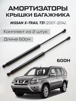 Амортизаторы газлифты багажника X-Trail T31