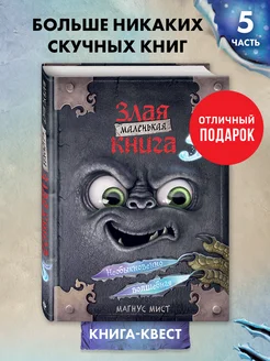 Маленькая злая книга 5