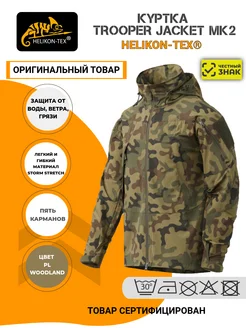 Куртка-Ветровка TROOPER JACKET MK2 Helikon-Tex 247320826 купить за 12 866 ₽ в интернет-магазине Wildberries