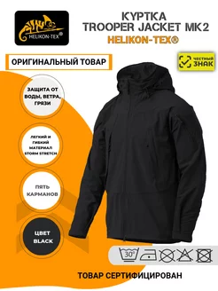 Куртка-Ветровка TROOPER JACKET MK2 Helikon-Tex 247320832 купить за 12 866 ₽ в интернет-магазине Wildberries