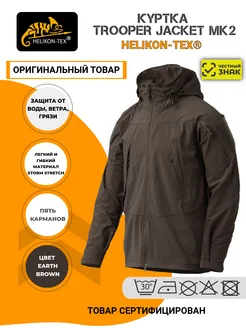 Куртка-Ветровка TROOPER JACKET MK2 Helikon-Tex 247320836 купить за 12 866 ₽ в интернет-магазине Wildberries