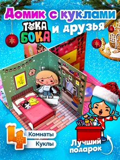 Кукла и домик Тока Бока бумажные игрушки вырезалки toca boca ZUBRO GAMES 247322066 купить за 802 ₽ в интернет-магазине Wildberries