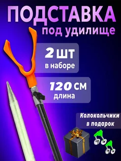 Подставка для удочки, металлическая 2 шт