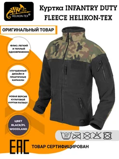 Куртка Infantry Duty Fleece Helikon-Tex 247323499 купить за 8 745 ₽ в интернет-магазине Wildberries