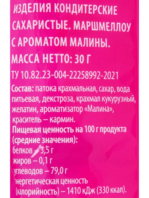 ВАУ МЯУ! Маршмеллоу с ароматом малины, 30г, 3шт, 30 г, фото 2