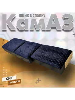 Органайзер в спалку камаз