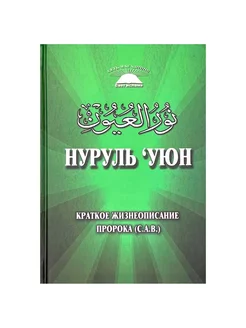 Книга карманная "Нуруль 'Уюн" краткое жизнеописание пророка