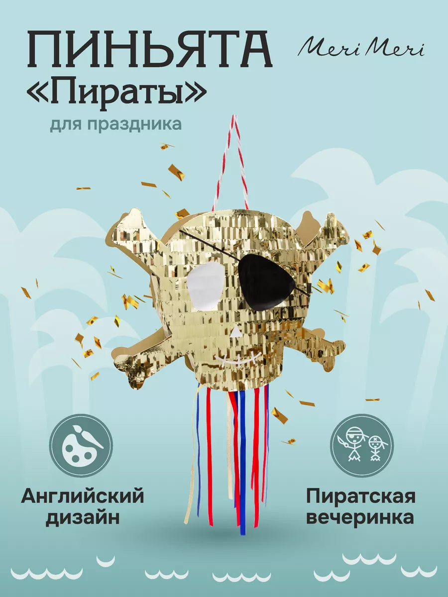 Пиньята для мальчика Пираты