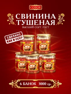 Тушенка мясо свинины 500 грамм, 6 штук