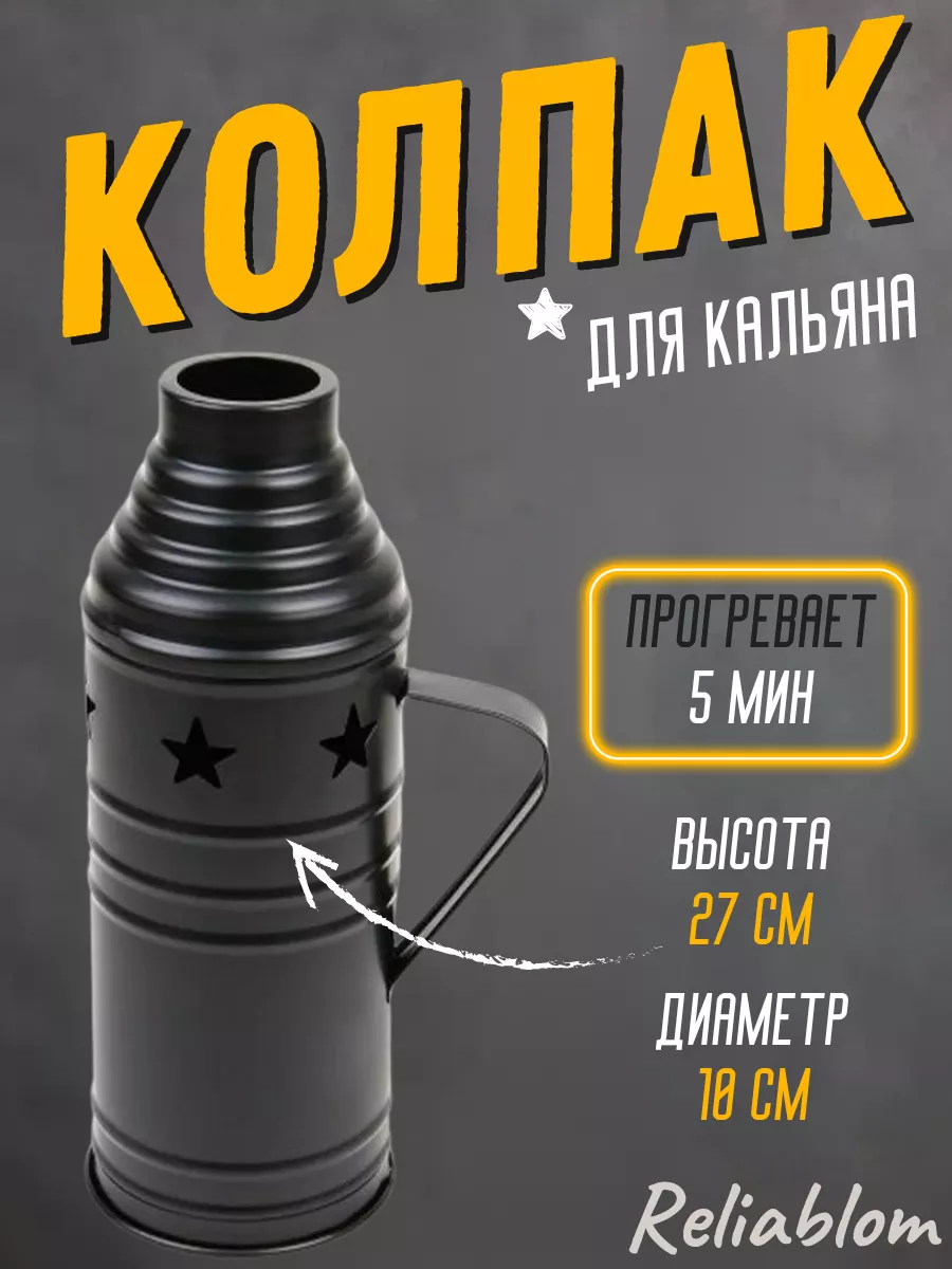 Колпак для кальяна