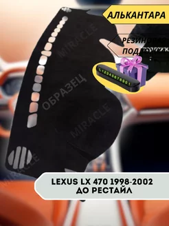 накидка на панель Lexus LX470 1998-2002 До Рестайл