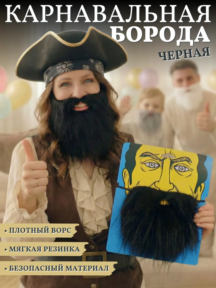 Накладная карнавальная борода с усами