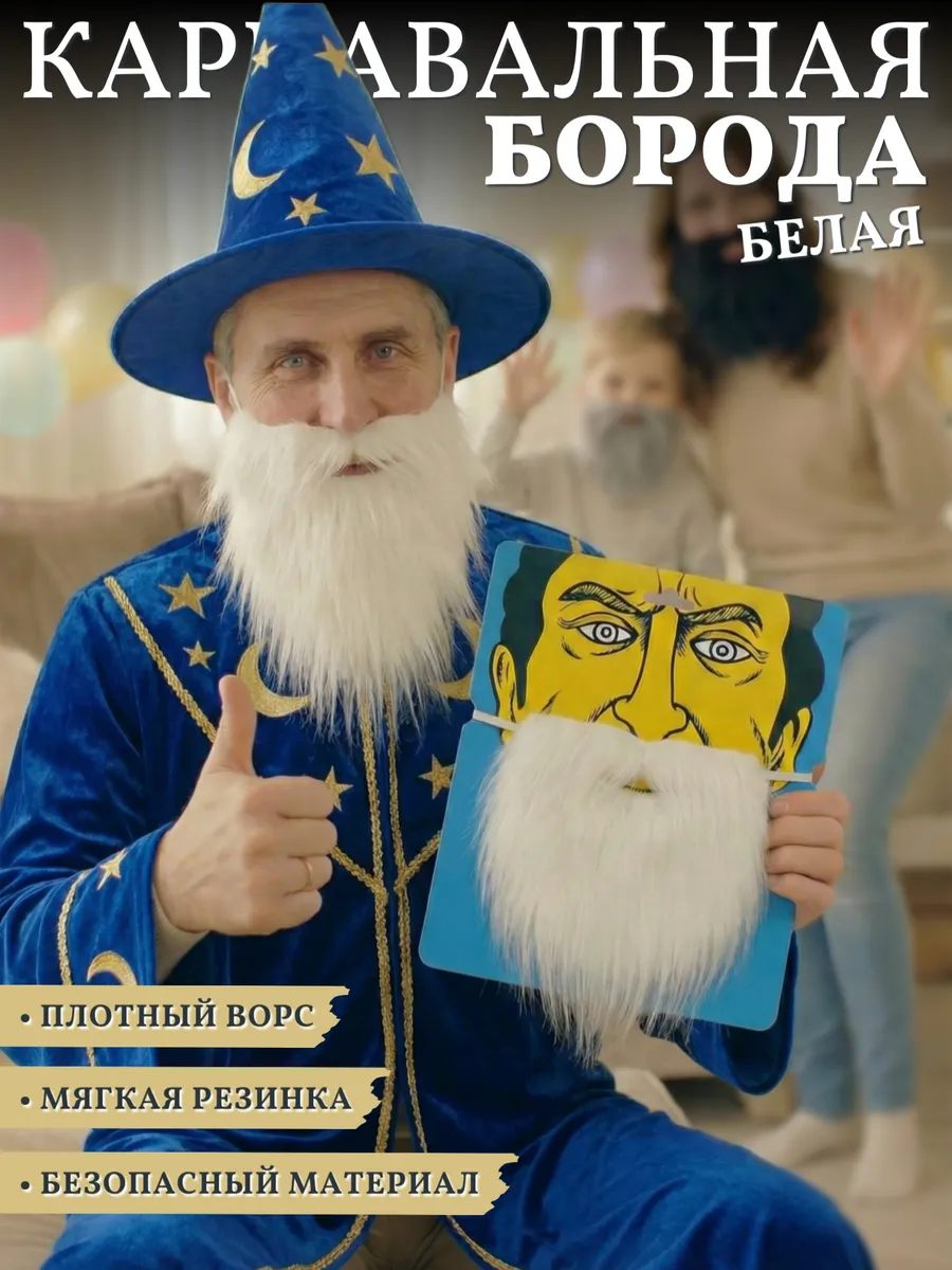 Накладная карнавальная борода с усами