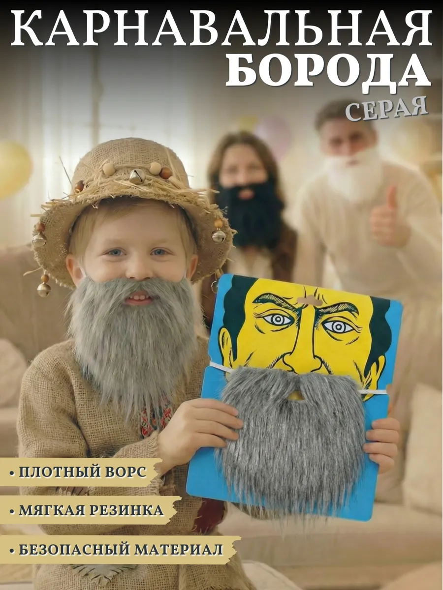 Накладная карнавальная борода с усами