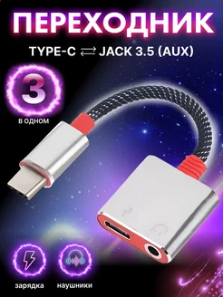 Переходник для наушников Type-c на AUX jack, + зарядка Your little secret 247326501 купить за 215 ₽ в интернет-магазине Wildberries