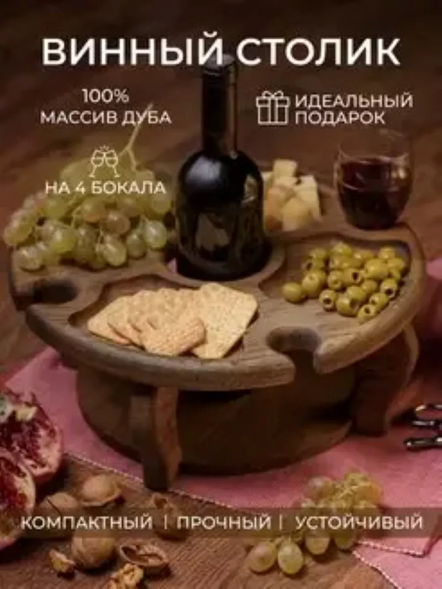 Деревянный винный столик
