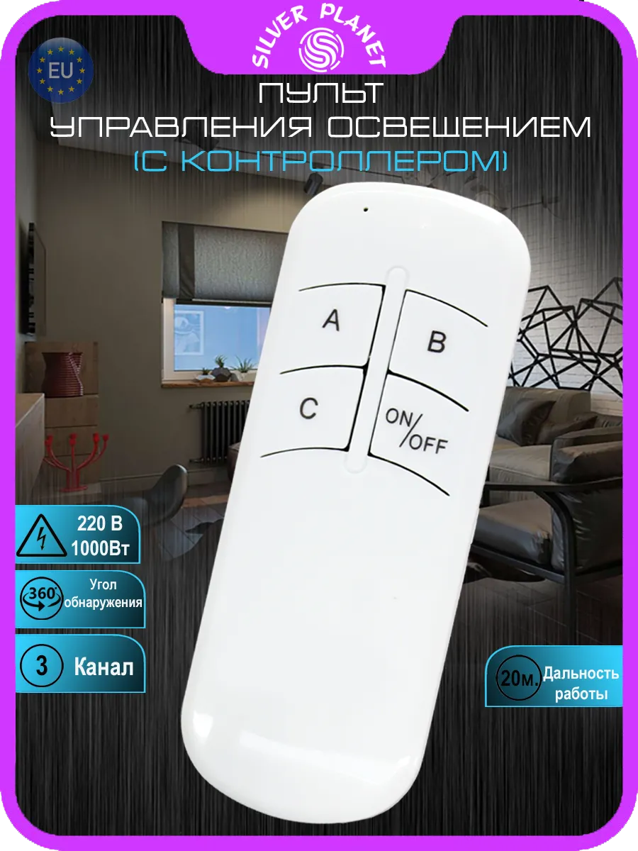 Пульт для света 3 канала