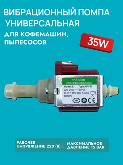 Насос 35W, 15Bar, универсальный, для кофемашин, пылесосов ZapTools 247327910 купить за 1 105 ₽ в интернет-магазине Wildberries