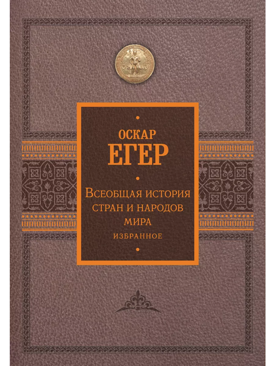 Всеобщая история стран и народов мира. Избранное