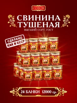 Тушенка мясо свинины 500 грамм, 24 штуки