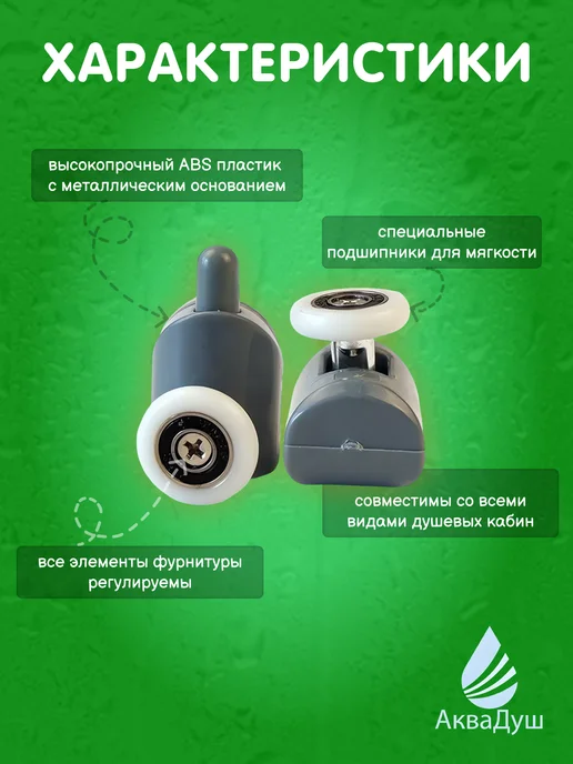 АкваДуш Нижние ролики для душевой кабины 25 мм, 4 шт, Р6, 4 шт, фото 2