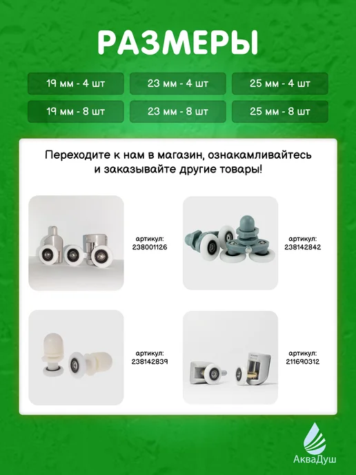АкваДуш Нижние ролики для душевой кабины 25 мм, 4 шт, Р6, 4 шт, фото 4