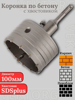 Коронка по бетону 100мм SDS plus Vektorg 247330714 купить за 826 ₽ в интернет-магазине Wildberries