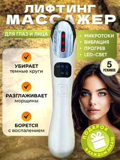 EMS массажер для глаз и лица